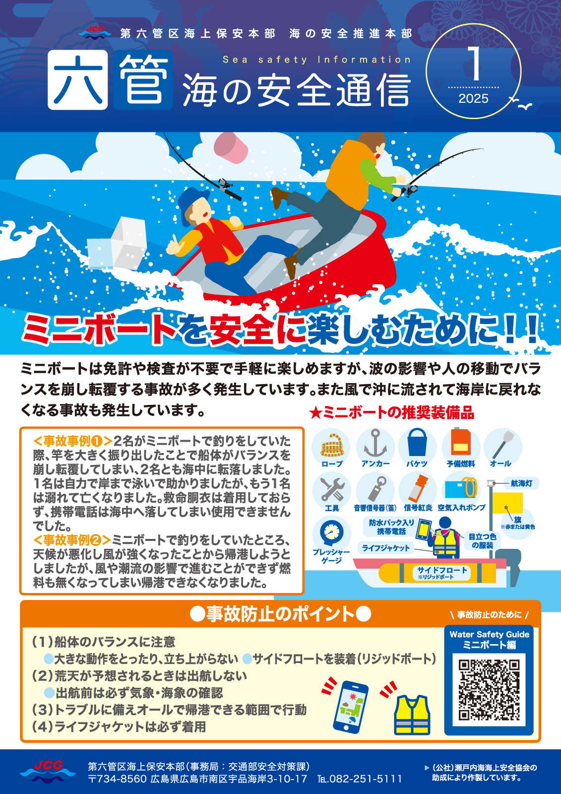 六管海の安全通信 2025年1月号