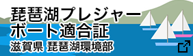 琵琶湖プレジャーボート適合証　滋賀県　琵琶湖環境部
