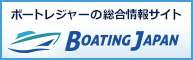 ボートレジャーの総合情報サイト - ボーティングJAPAN