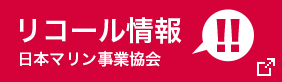リコール情報　日本マリン事業協会