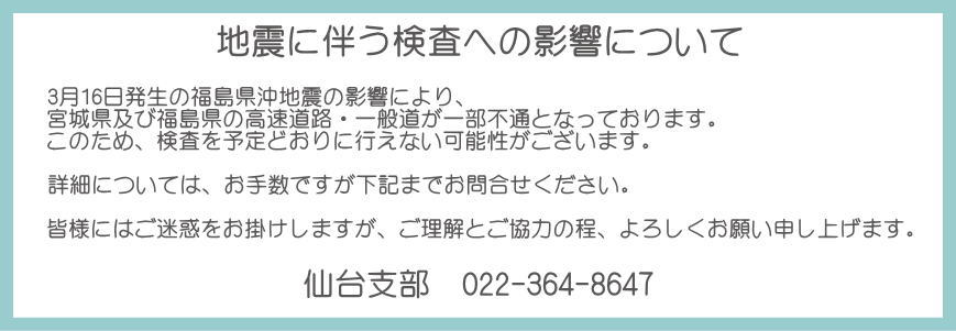 地震による検査の影響について