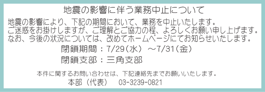 地震の影響に伴う事務所閉鎖について
