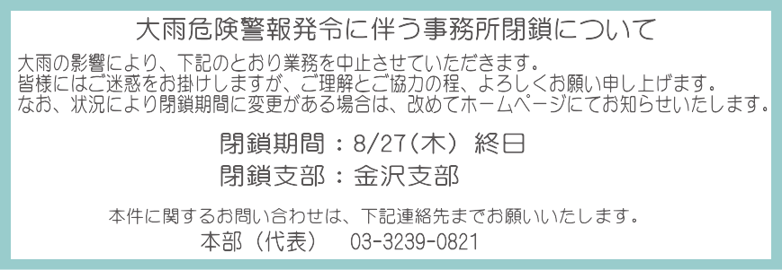 大雨危険警報発令に伴う事務所閉鎖について