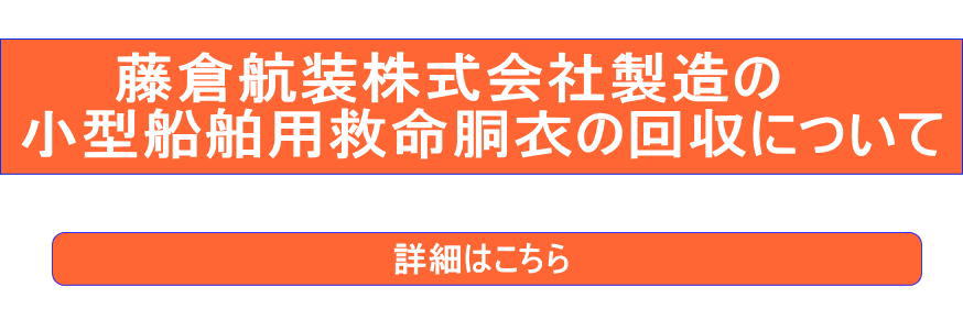 救命胴衣に関する製品回収について