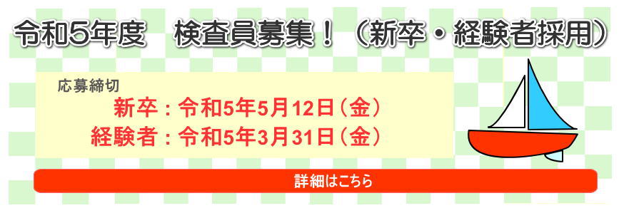 令和５年度 検査員募集
