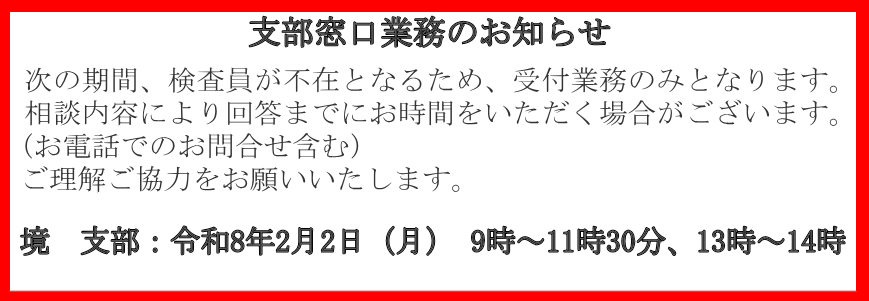 支部窓口業務のお知らせ