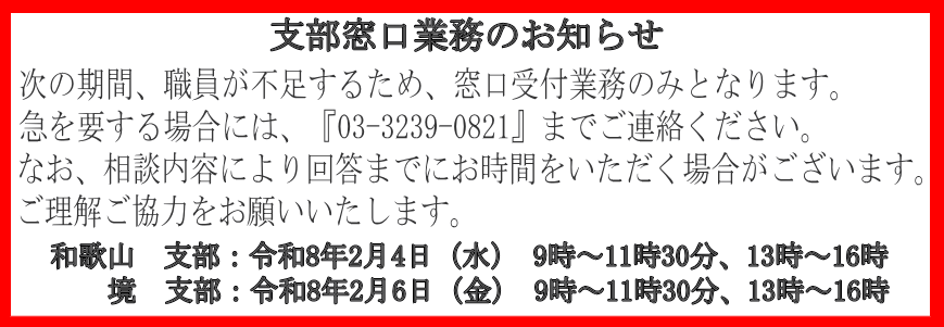 支部窓口業務のお知らせ