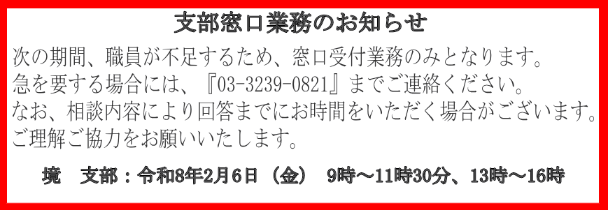 支部窓口業務のお知らせ