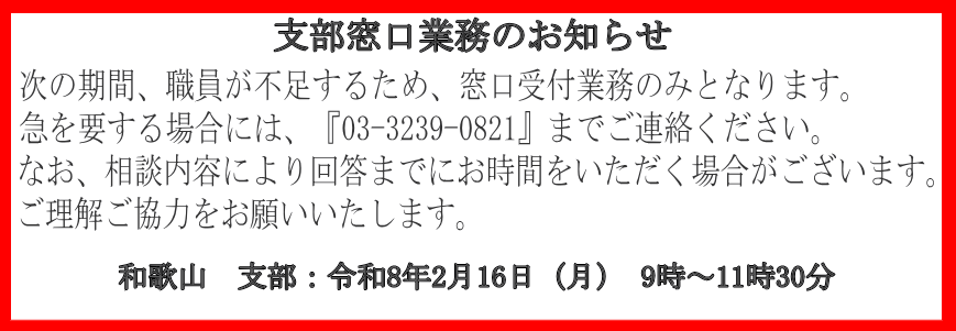 支部窓口業務のお知らせ