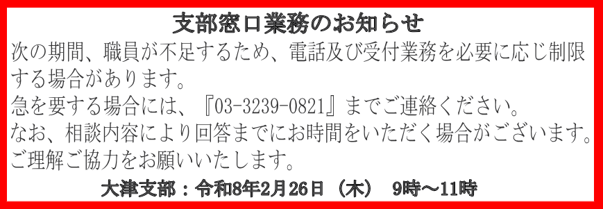 支部窓口業務のお知らせ