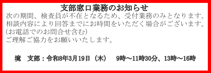 境支部窓口業務のお知らせ