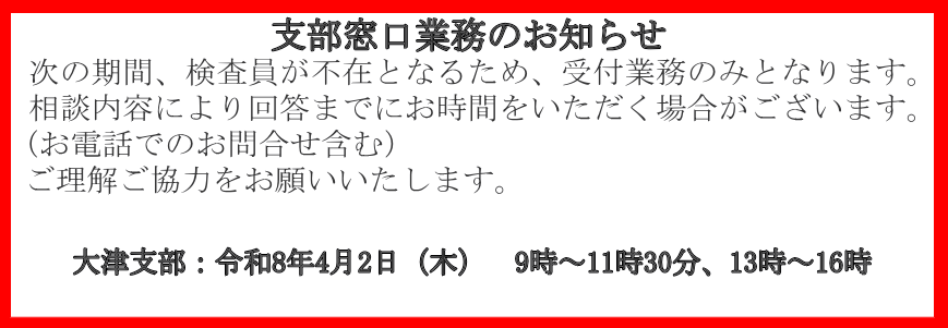 支部窓口業務のお知らせ