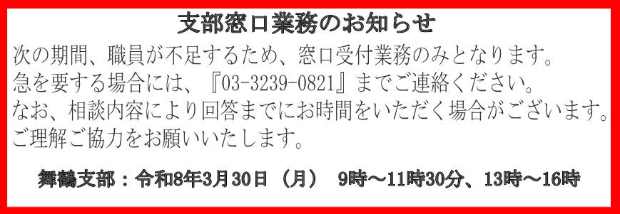 支部窓口業務のお知らせ