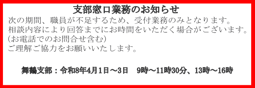 支部窓口業務のお知らせ