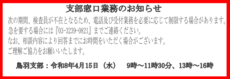 支部窓口業務のお知らせ