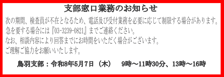 支部窓口業務のお知らせ
