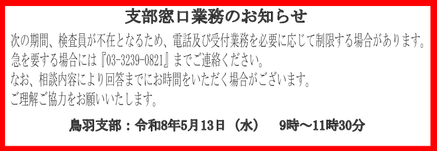 支部窓口業務のお知らせ