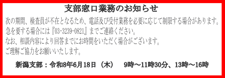 支部窓口業務のお知らせ