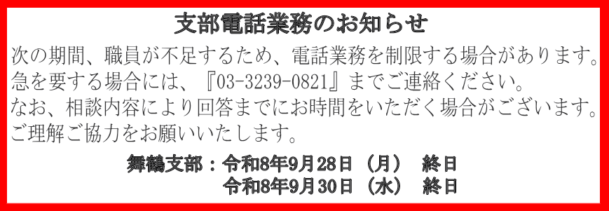 支部窓口業務のお知らせ