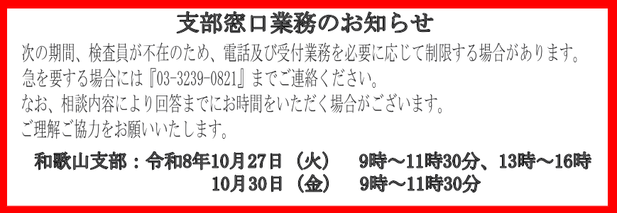 支部窓口業務のお知らせ