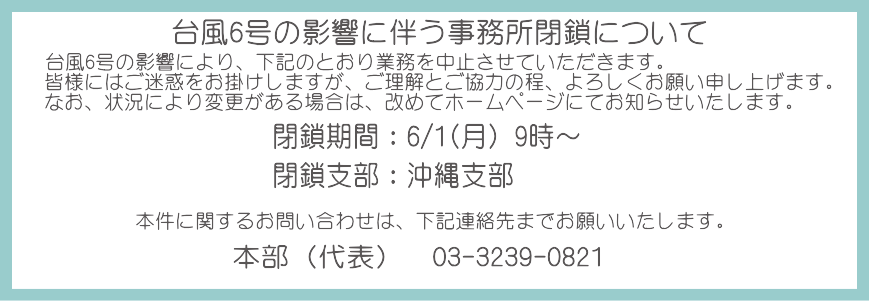 台風6号の影響に伴う事務所閉鎖について