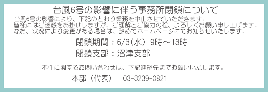 台風6号の影響に伴う事務所閉鎖について