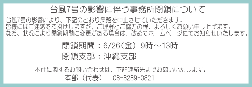 台風6号の影響に伴う事務所閉鎖について