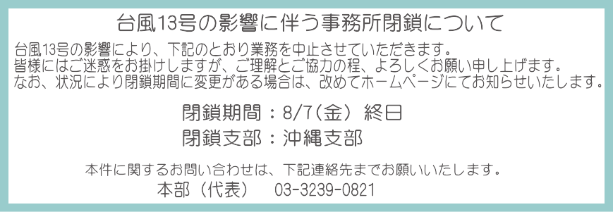 台風6号の影響に伴う事務所閉鎖について