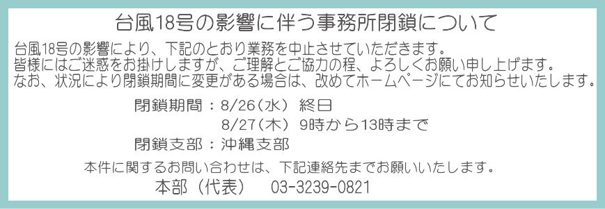 台風6号の影響に伴う事務所閉鎖について